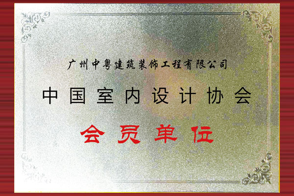 中國室內設計協會 會員單位